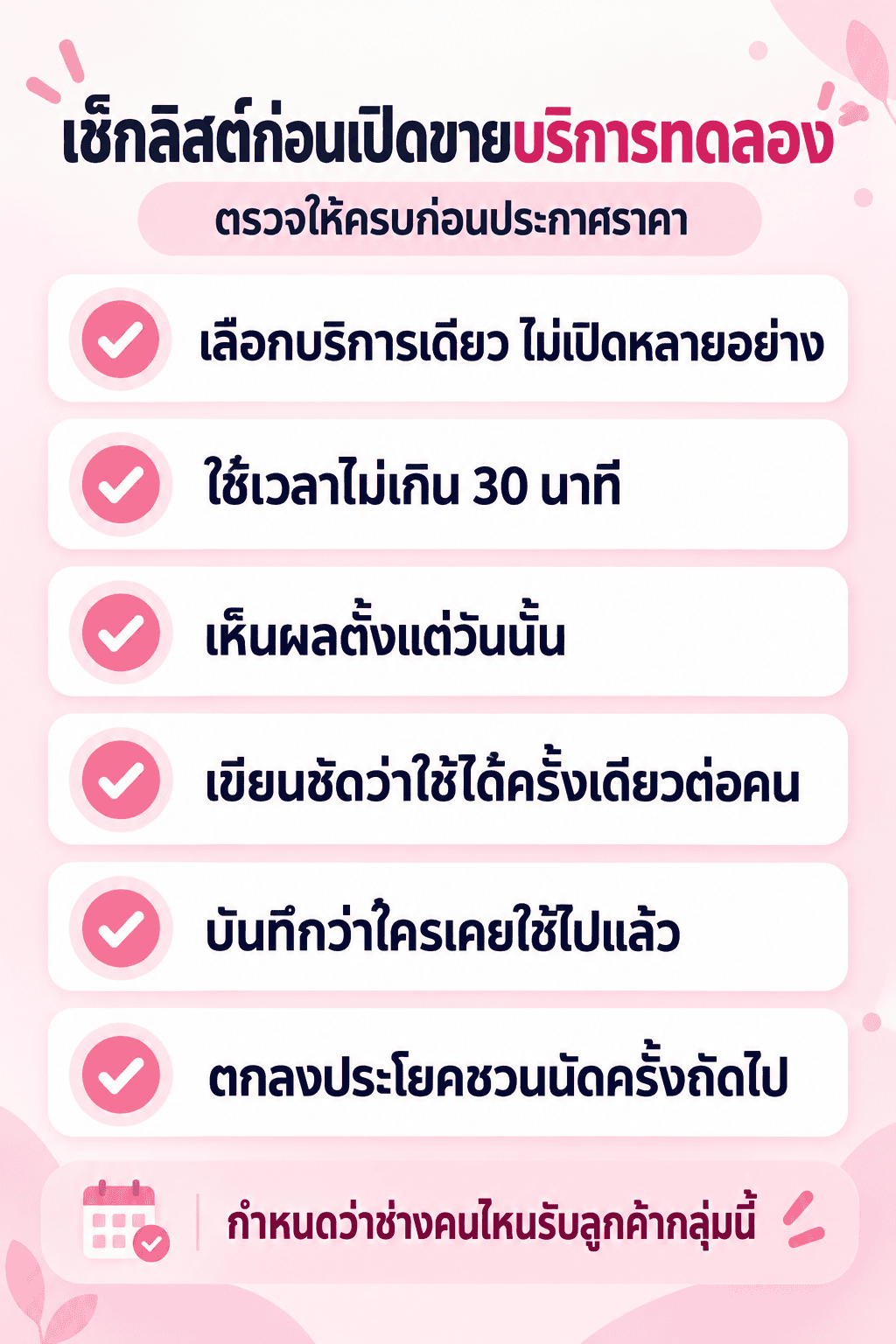 เช็กลิสต์ก่อนเปิดขายบริการทดลองครั้งแรก