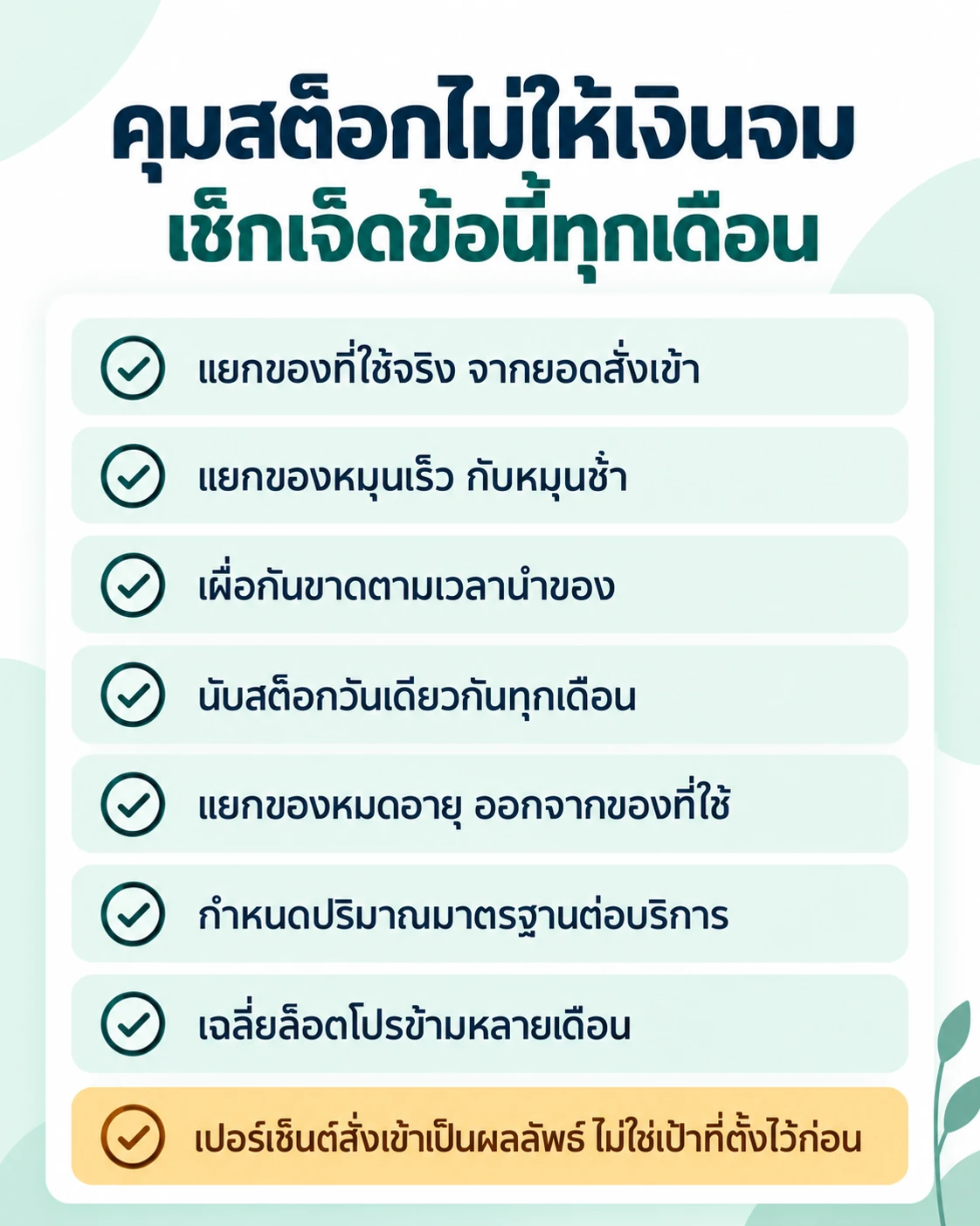 เช็กลิสต์เจ็ดข้อคุมสต็อกร้านสปาไม่ให้เงินจมหรือของขาด