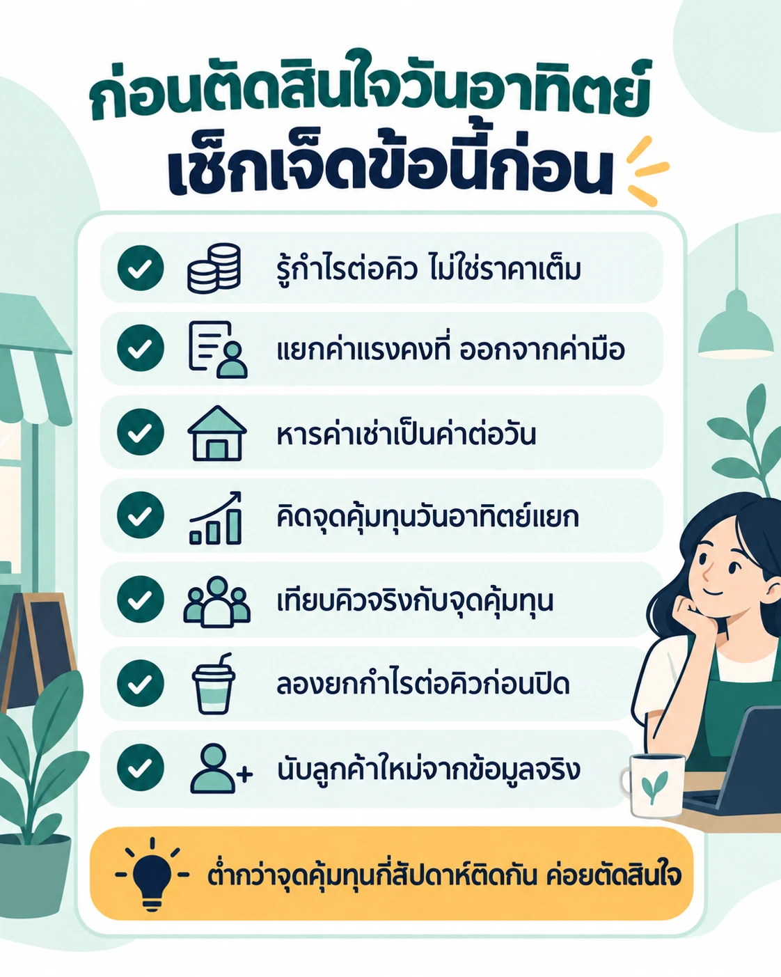 เช็กลิสต์เจ็ดข้อก่อนตัดสินใจเปิดหรือปิดร้านสปาวันอาทิตย์
