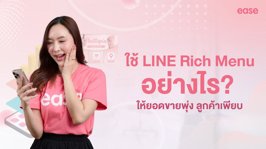 LINE Rich Menu ใช้ยังไง